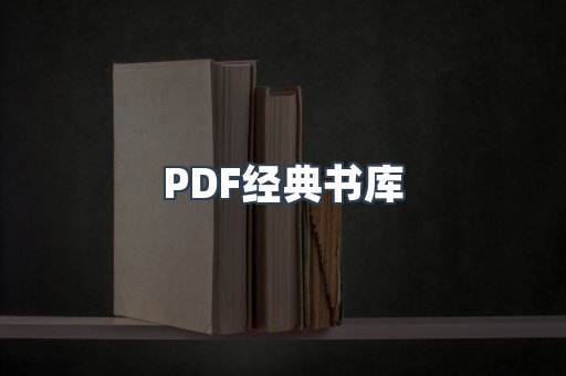 PDF经典书库