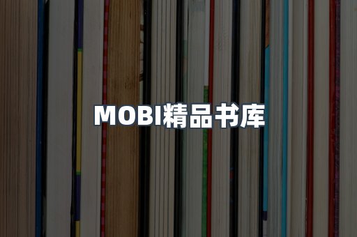 MOBI精品书库