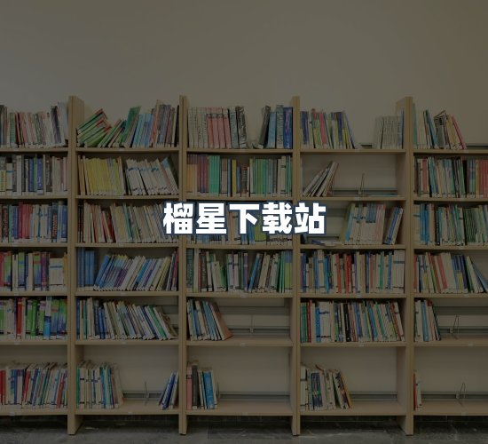 关于榴星下载站